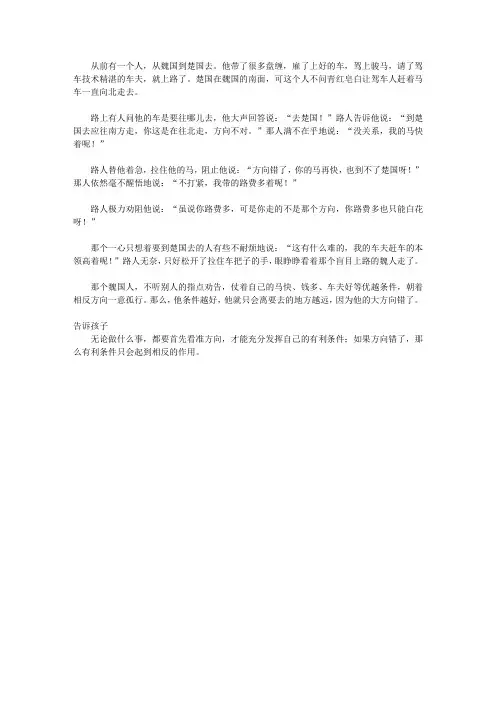(青少年心灵成长直通车)激发孩子潜能的智慧故事_南辕北辙