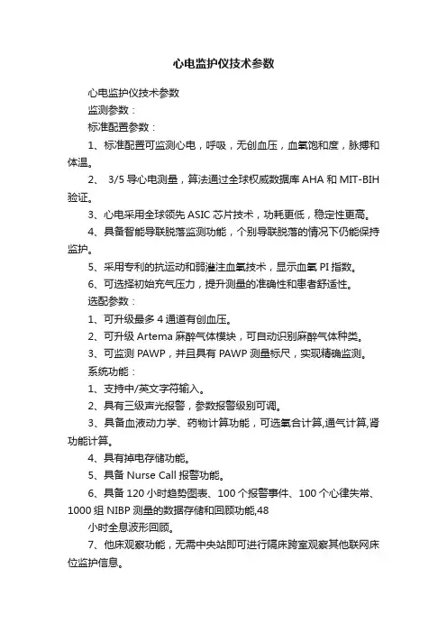 心电监护仪技术参数