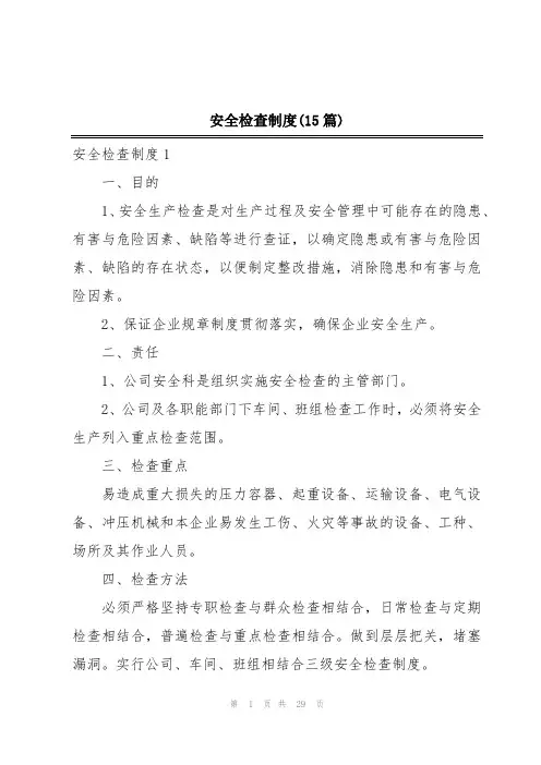 安全检查制度(15篇)