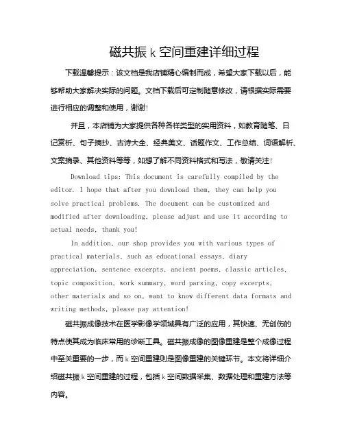 磁共振k空间重建详细过程