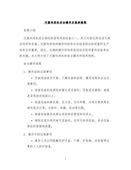 无菌均质机安全操作及保养规程