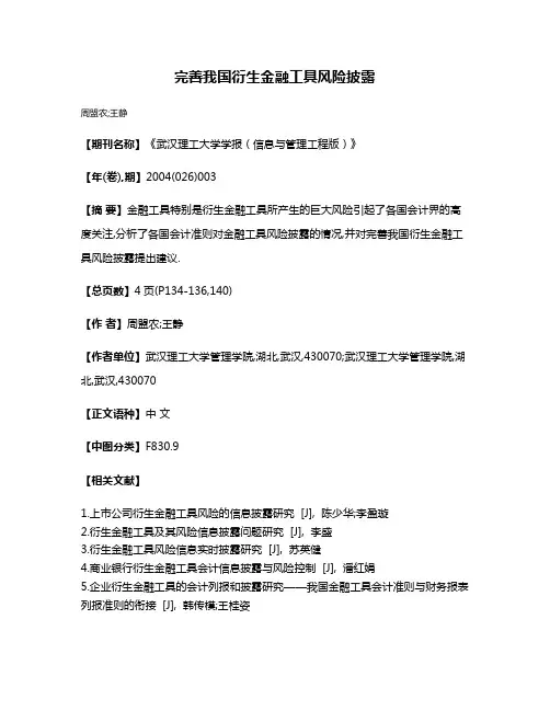 完善我国衍生金融工具风险披露