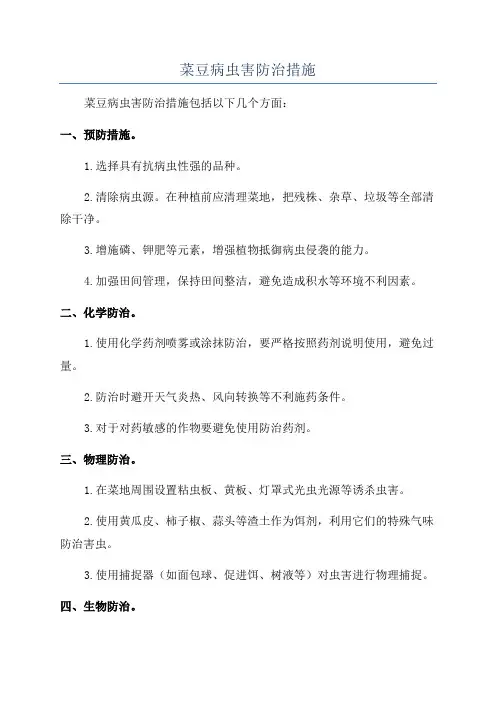 菜豆病虫害防治措施