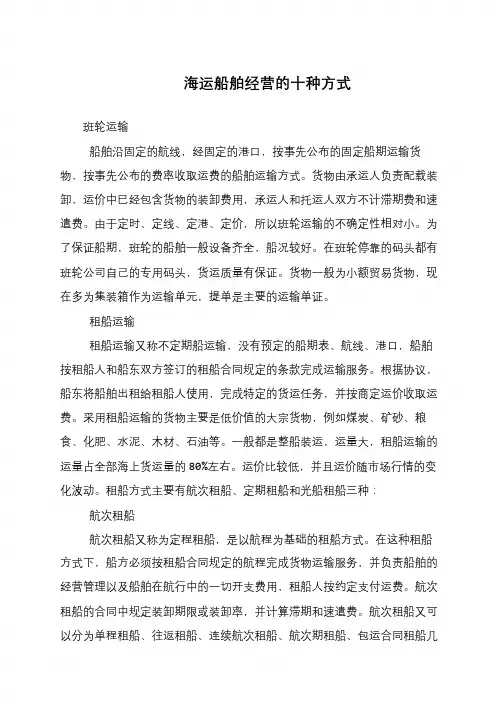 海运船舶经营的十种方式