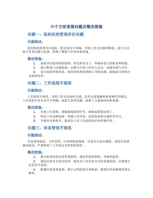 六个方面查摆问题及整改措施