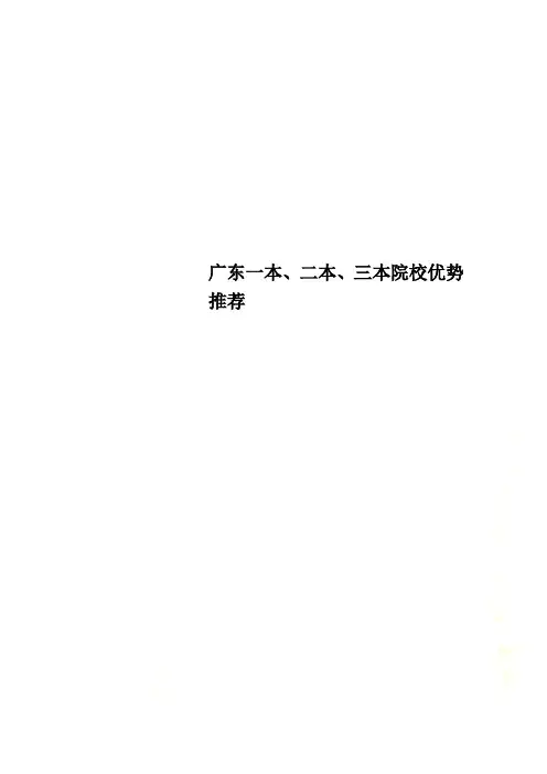 广东一本、二本、三本院校优势推荐