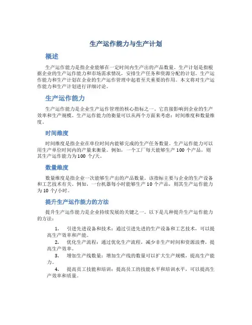 生产运作能力与生产计划