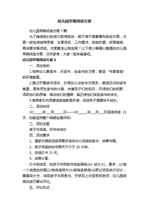 幼儿园早期阅读方案