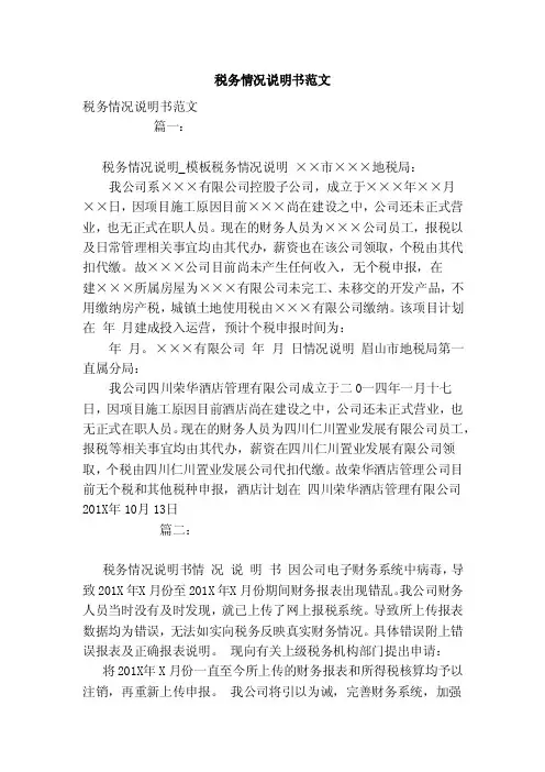 税务情况说明书范文（模板）