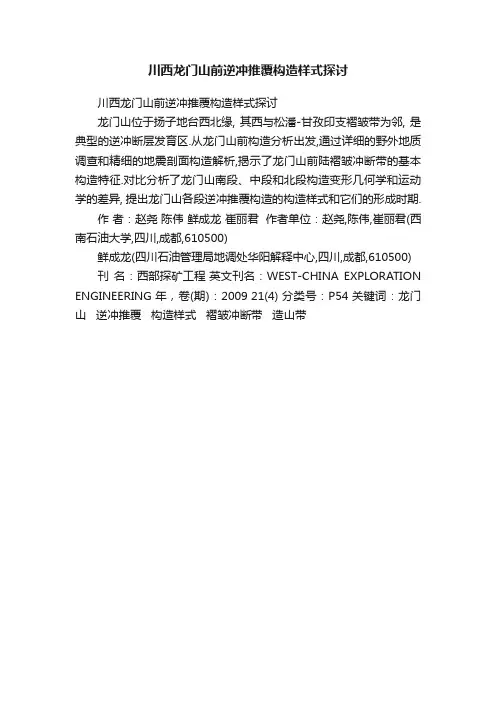 川西龙门山前逆冲推覆构造样式探讨
