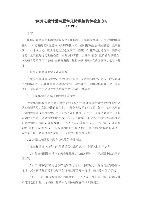 谈谈电能计量装置常见错误接线和检查方法