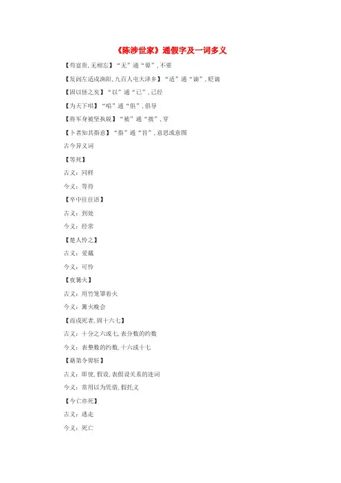 2020九年级语文下册第六单元陈涉世家通假字及一词多义[新人教版]