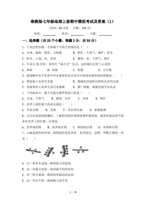 湘教版七年级地理上册期中模拟考试及答案(1)