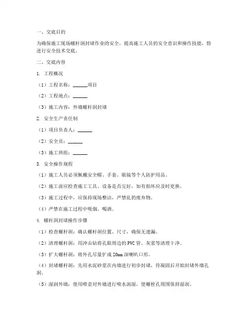 螺杆洞封堵安全技术交底模板