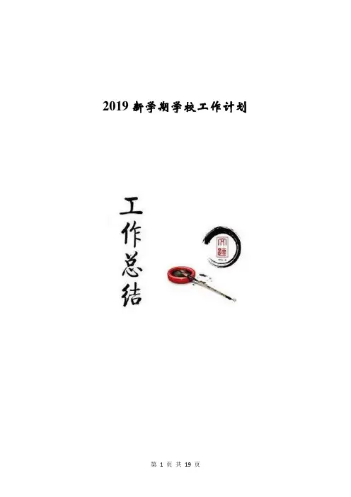 2019新学期学校工作计划