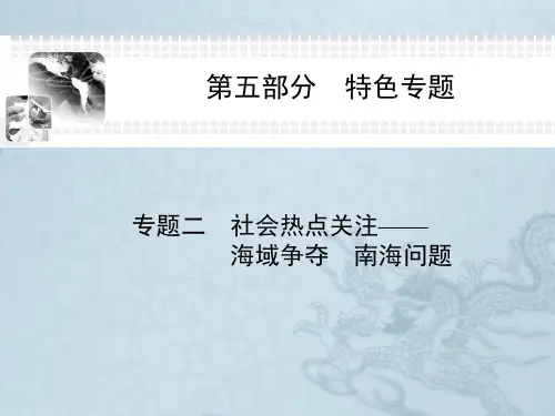 高考历史二轮复习与测试课件第五部分 特色专题—专题二 社会热点关注——海域争夺 南海问题(17张ppt)