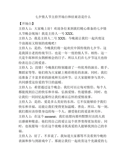 七夕情人节主持开场白和结束语是什么