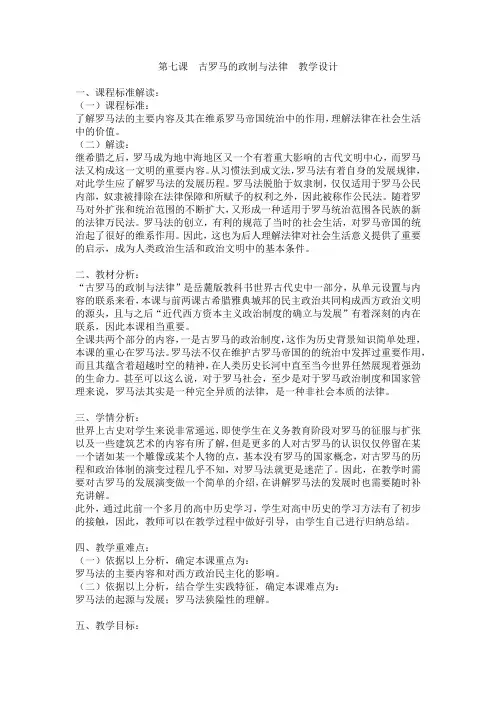 第7课古罗马的政制与法律 精品教案
