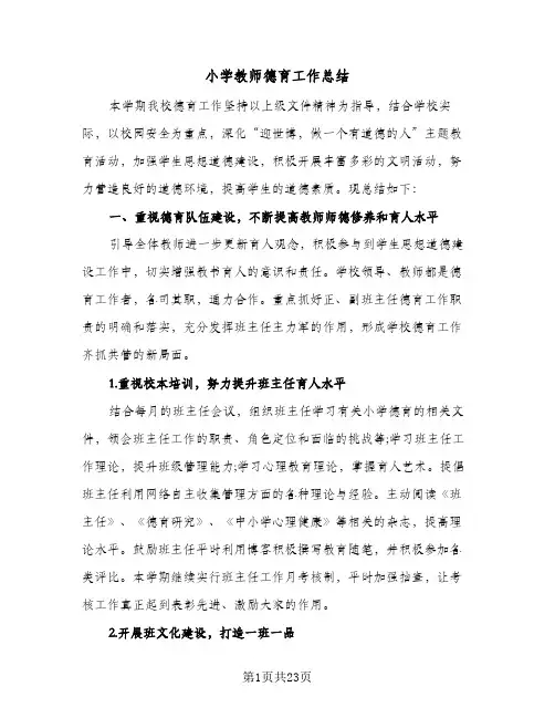 小学教师德育工作总结（5篇）