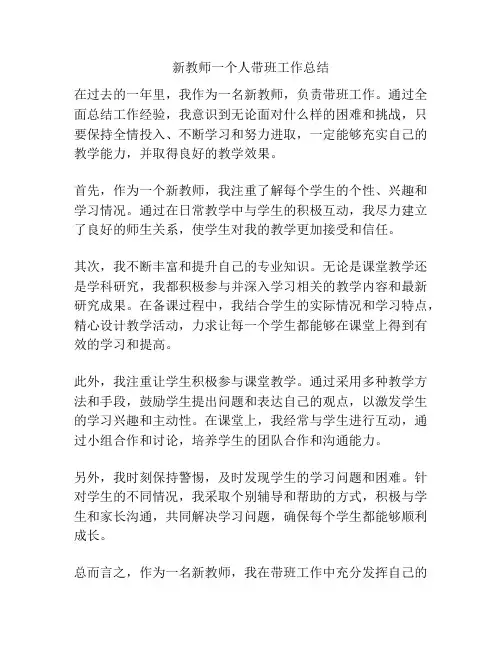 新教师一个人带班工作总结