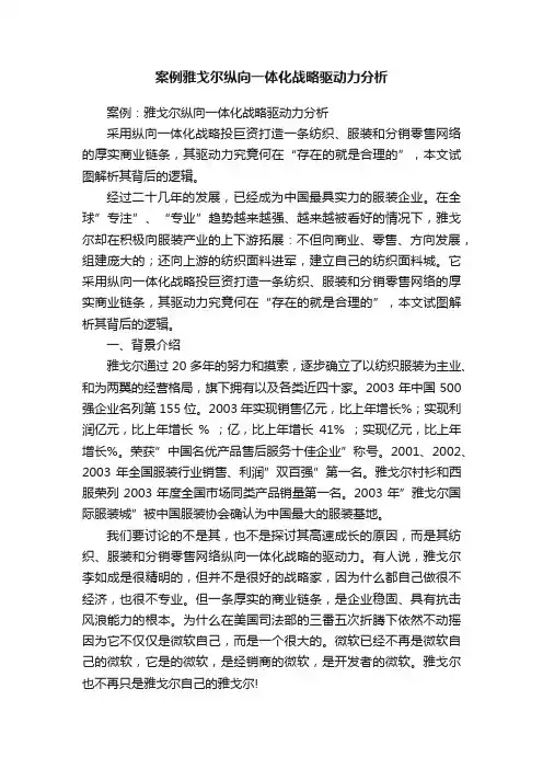案例雅戈尔纵向一体化战略驱动力分析
