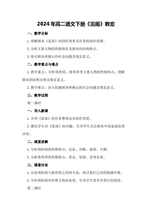 2024年高二语文下册《雷雨》教案