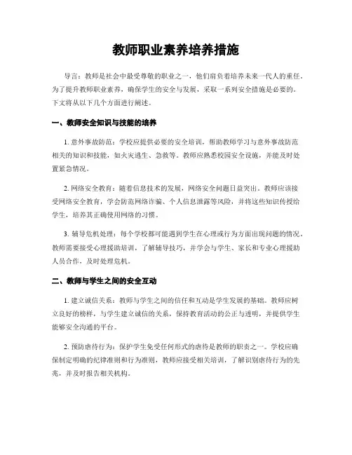 教师职业素养培养措施