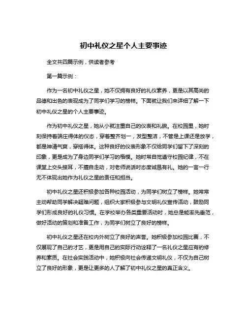 初中礼仪之星个人主要事迹