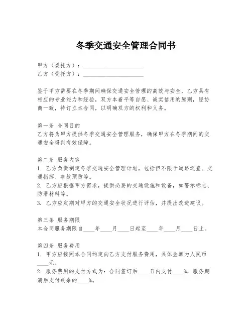 冬季交通安全管理合同书