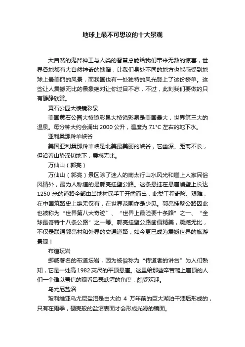 地球上最不可思议的十大景观