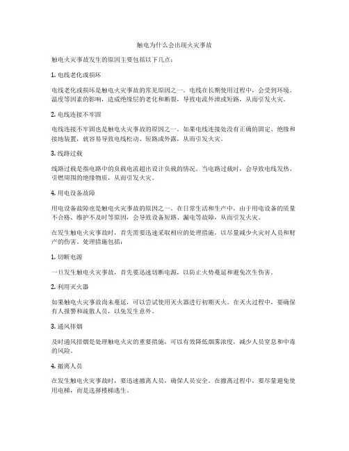 触电为什么会出现火灾事故