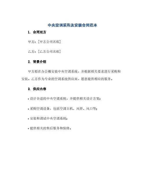 中央空调采购及安装合同 范本完整版.doc(范本文)