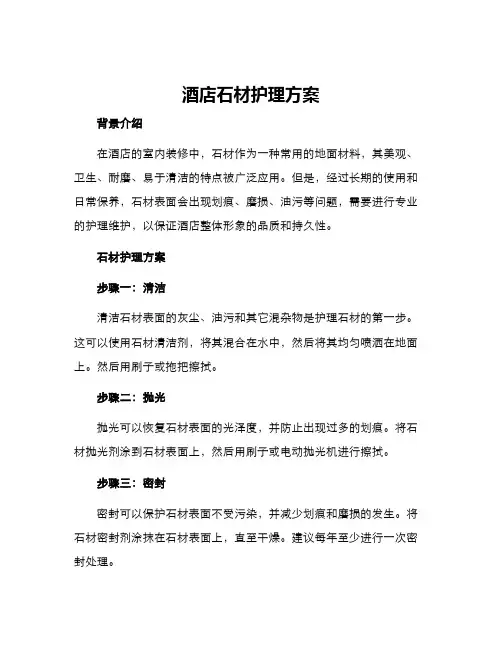 酒店石材护理方案