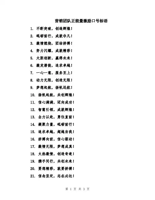 营销团队正能量激励口号标语