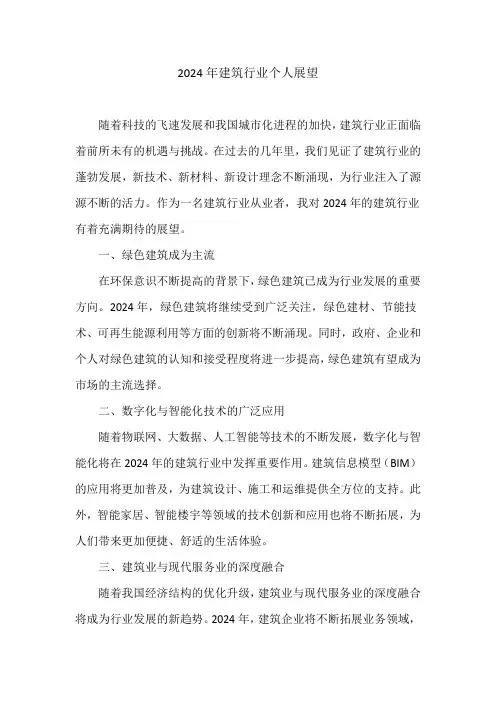 2024年建筑行业个人展望