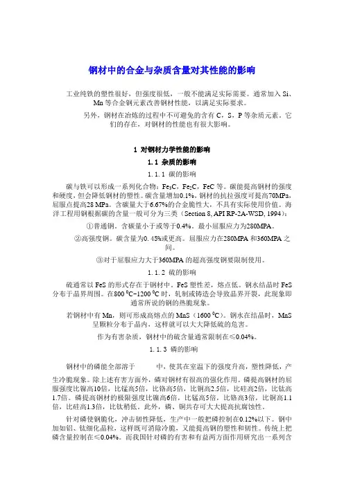 钢材中的合金与杂质含量对其性能的影响