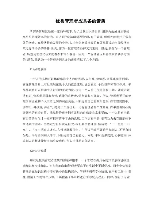 优秀管理者应具备的素质