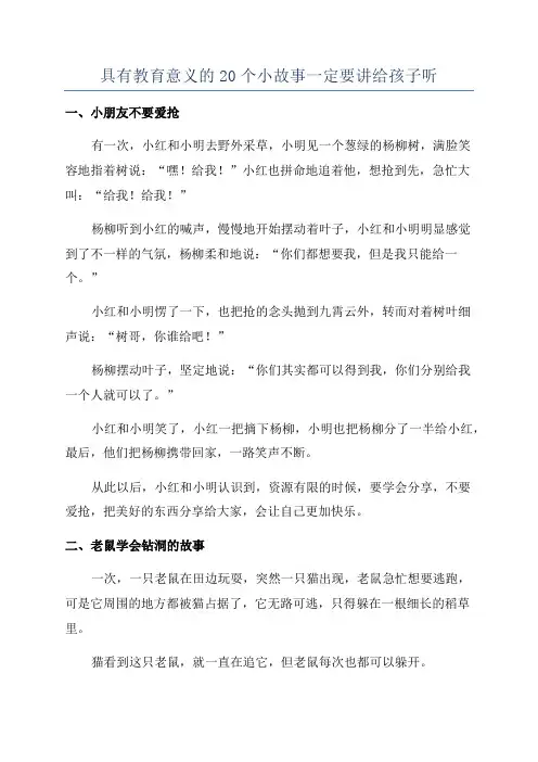 具有教育意义的20个小故事一定要讲给孩子听