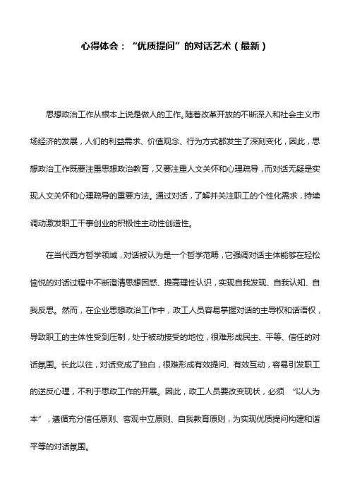心得体会：“优质提问”的对话艺术(最新)