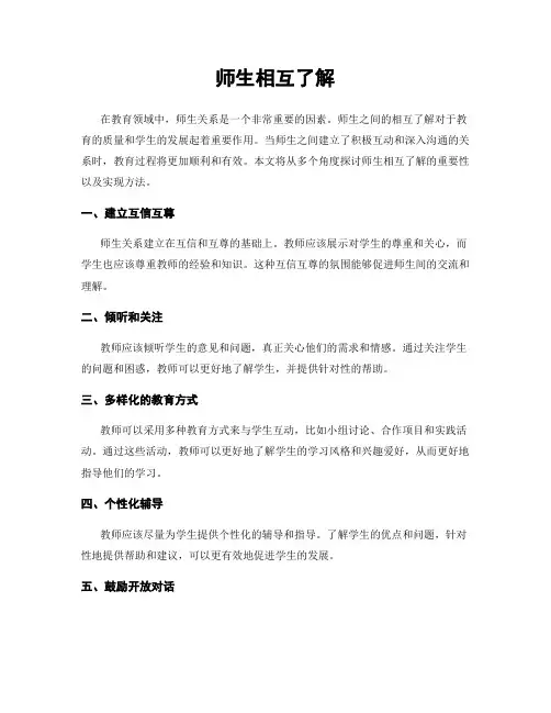 师生相互了解