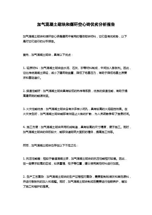 加气混凝土砌块和煤矸空心砖优劣分析报告