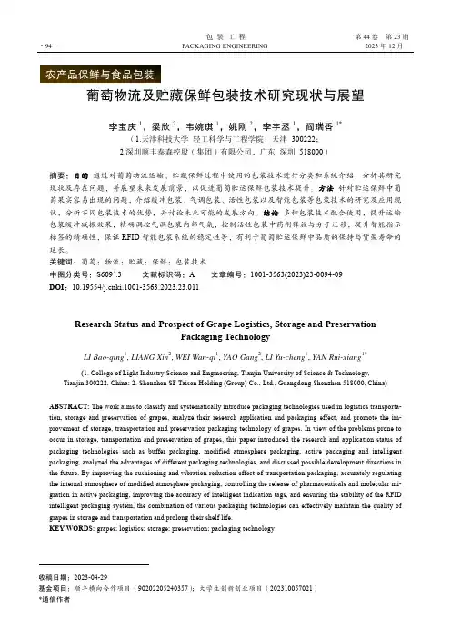 葡萄物流及贮藏保鲜包装技术研究现状与展望