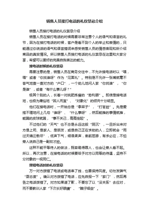 销售人员接打电话的礼仪禁忌介绍