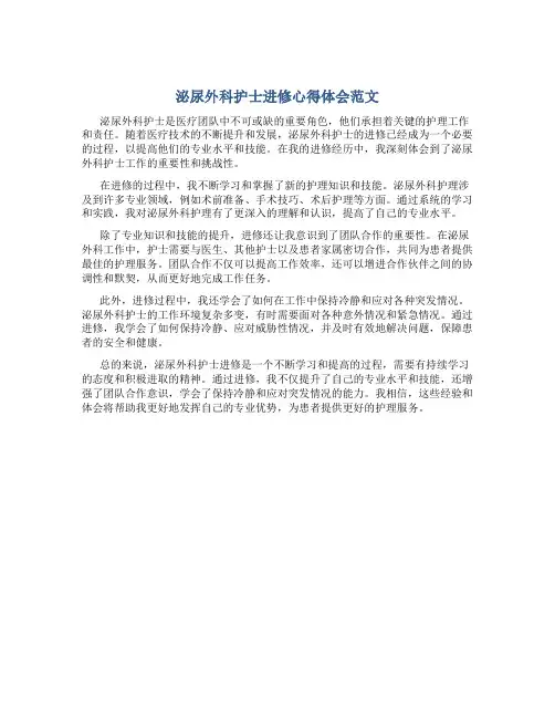 泌尿外科护士进修心得体会范文