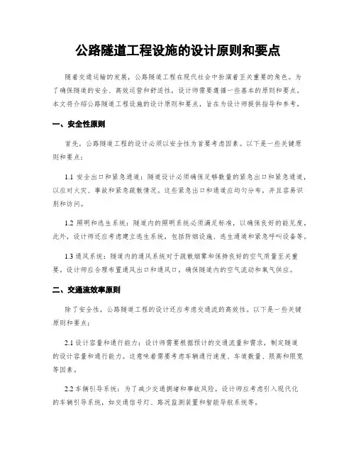 公路隧道工程设施的设计原则和要点