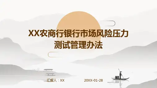 XX农商行银行市场风险压力测试管理办法