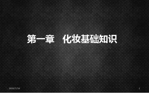 化妆基础程序及面部美学比例PPT课件