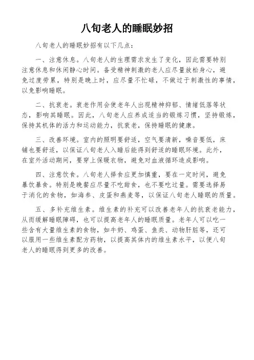 八旬老人的睡眠妙招