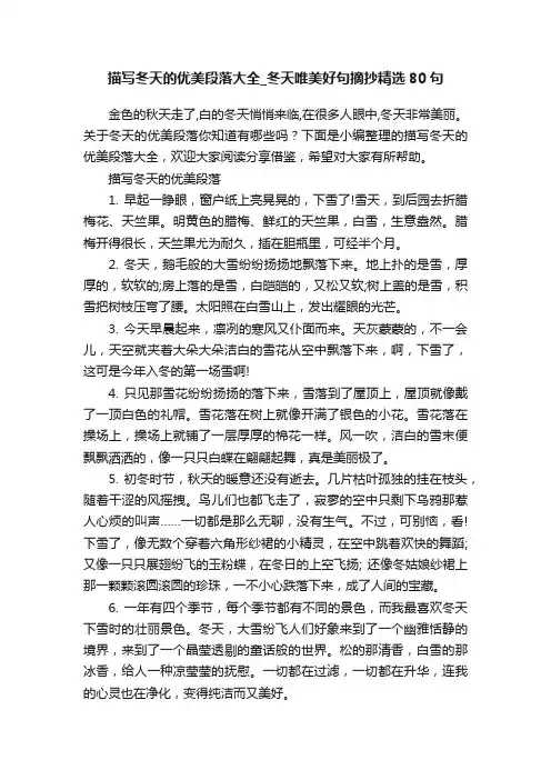 描写冬天的优美段落大全_冬天唯美好句摘抄精选80句