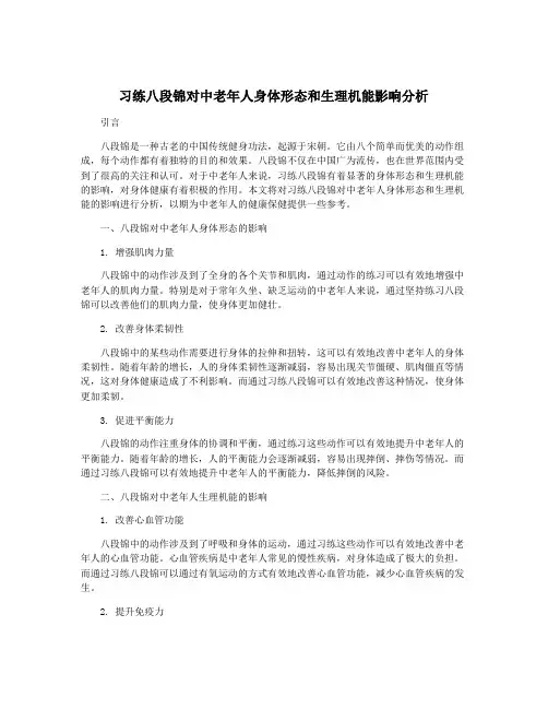 习练八段锦对中老年人身体形态和生理机能影响分析